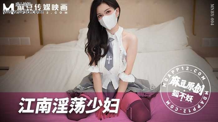 ❤️❤️MNBY-004 江南淫荡少妇  #狐不妖  #麻豆  #国产❤️.jpg