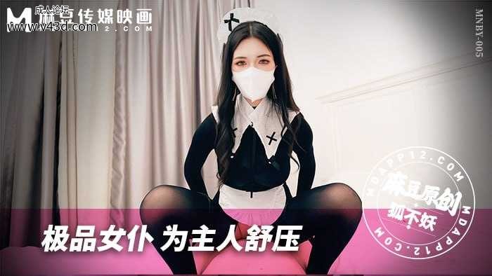 ❤️❤️MNBY-005 极品女仆为主人舒压  #狐不妖  #麻豆  #国产 ❤️.jpg