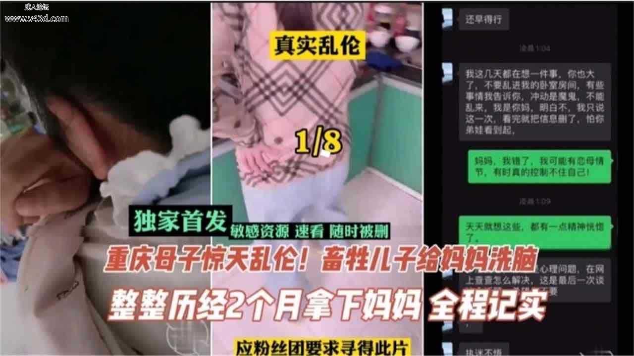 乱伦 #母子 重庆真实母子乱伦 儿子给妈妈洗脑 两个月拿下妈妈全程记录.jpg