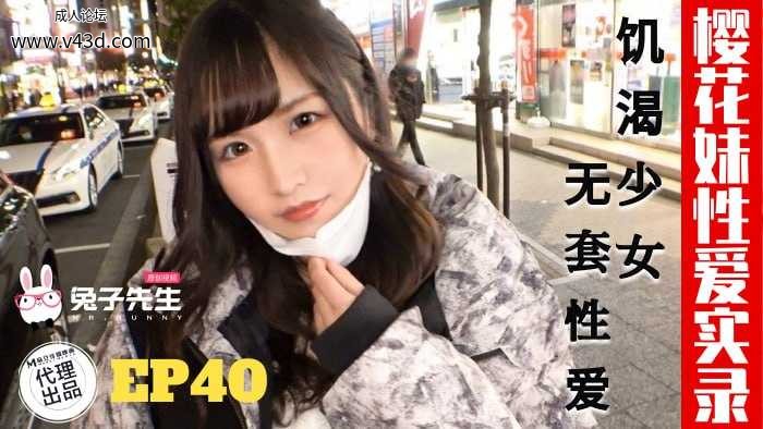 ❤️TZ-195 樱花妹性爱实录-EP40-饥渴少女无套性爱  #素人  #麻豆  #兔子先生  #国产❤️.jpg