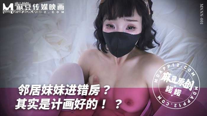 ❤️❤️MNNN-001 邻居妹妹进错房？其实是计划好的？  #诺诺  #麻豆  #国产❤️.jpg