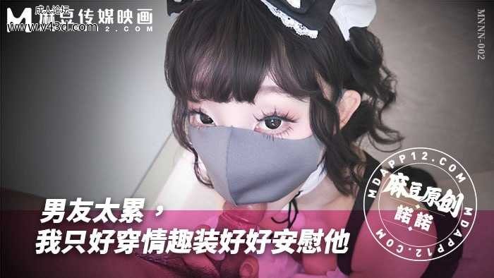 ❤️❤️MNNN-002 男友工作太累-我只好穿情趣裝好好安慰他  #诺诺  #麻豆  #国产 ❤️.jpg