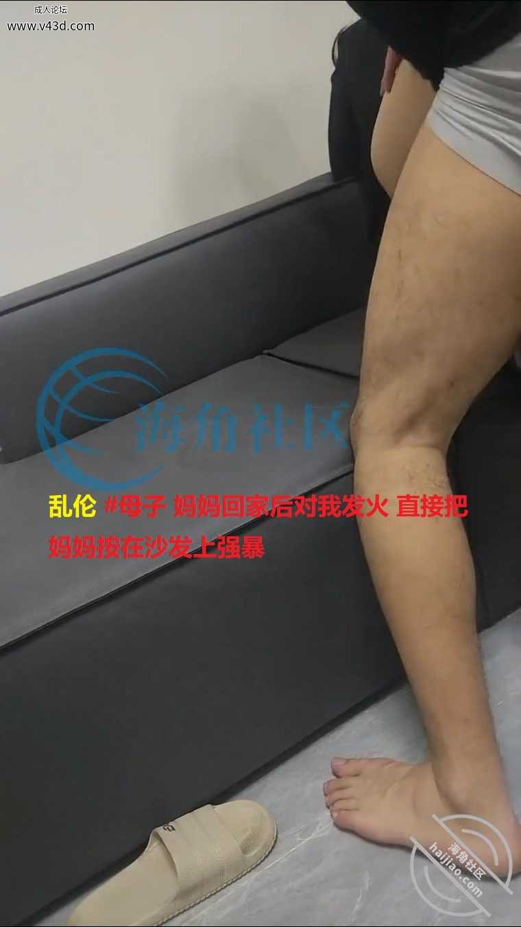 乱伦 #母子 妈妈回家后对我发火 直接把妈妈按在沙发上强暴.jpg