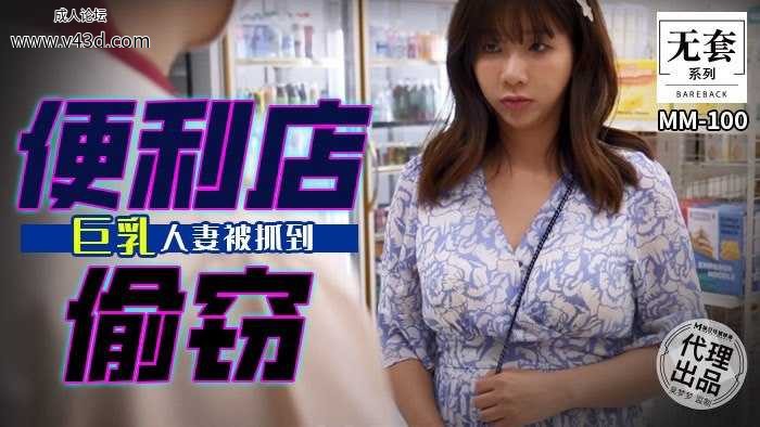 ❤️MM-100 便利店偷窃  #吴梦梦  #麻豆  #国产❤️.jpg
