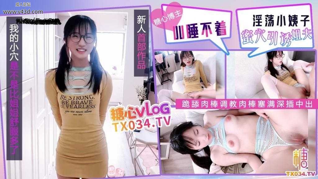 ❤️❤️新人首作 淫荡小姨子蜜穴引诱 跪舔肉棒调教肉棒塞满深插中出 全程骚语不断❤️.jpg