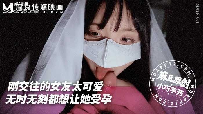❤️❤️MNYN-001 刚交往的女友太可爱-无时无刻都想让她受孕  #小巧芋艿  #麻豆  #国产❤️.jpg