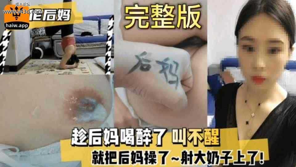 乱伦 #母子 趁后妈喝醉把她操了 全程叫不醒.jpg