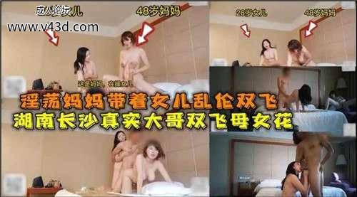 淫荡妈妈带着女儿乱伦双飞，湖南长沙真实大哥双飞母女花.jpg