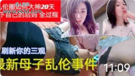 ❤️母子乱伦事件_乱伦圈大神20天拿下后妈_你不怕被你爸知道吗❤️.jpg