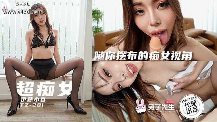 ❤️❤️TZ-201 黑丝高跟x清纯白裙  #伊藤小春  #麻豆  #兔子先生  #国产❤️.jpg