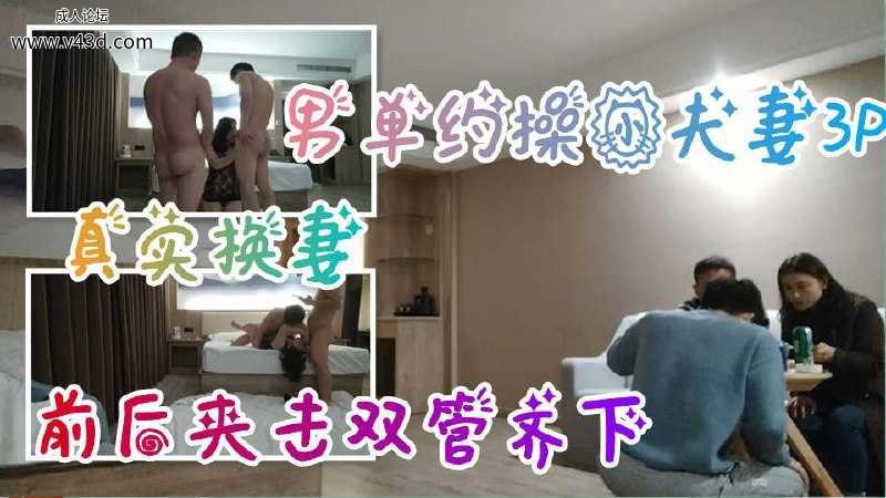 [真实换妻]单男约操小夫妻3P_,前后夹击双管齐下.jpg