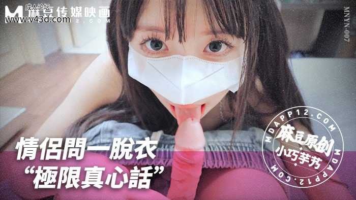 ❤️❤️MNYN-007 情侣问一脱衣“极限真心话”  #小巧芋艿  #麻豆  #国产❤️.jpg