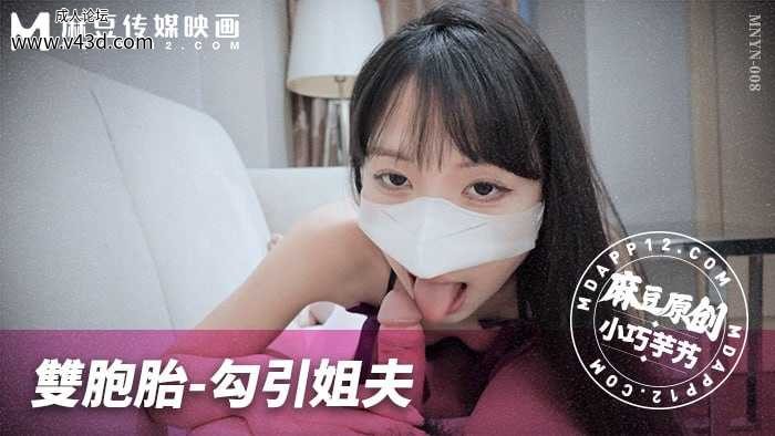 ❤️❤️MNYN-008 双胞胎-勾引姐夫  #小巧芋艿  #麻豆  #国产❤️.jpg