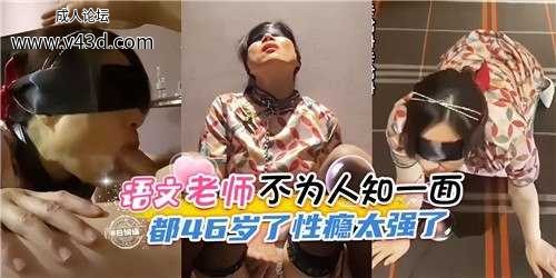 ❤️❤️语文老师不为人知一面，都46岁了性瘾太强了❤️.jpg