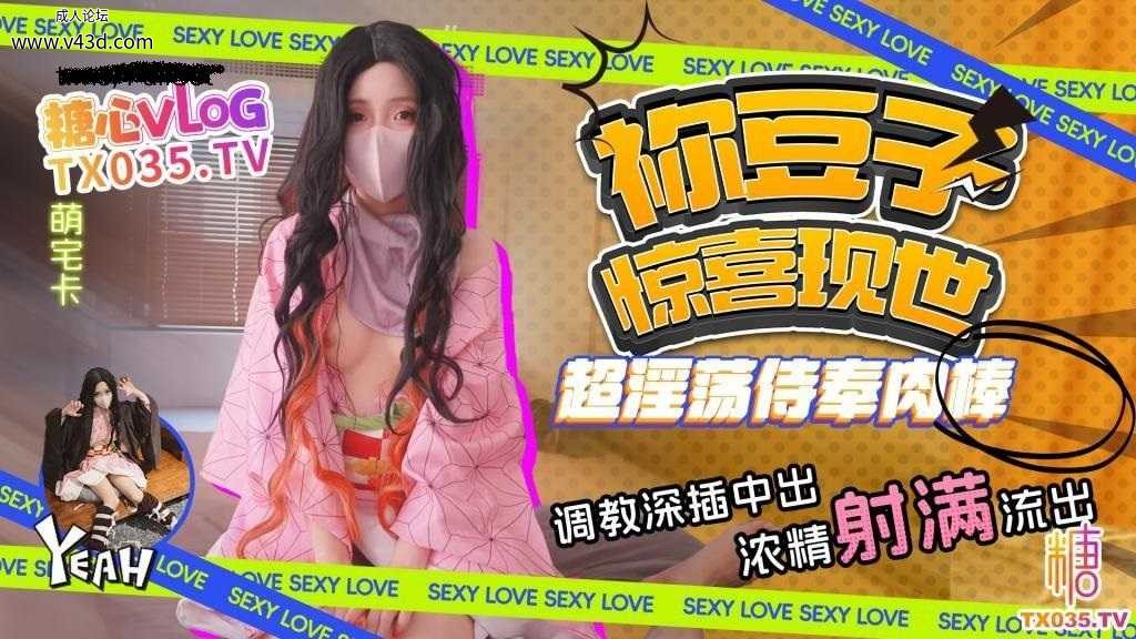 ❤️cosplay 祢豆子现世 化身超软萌妹侍奉肉棒 调教深插中出 精液灌穴.jpg