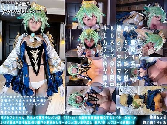 ガチセ〇レちゃん 乃木⊿５期生テレパン似 E65cup１８歳肉食清純性欲女子大レイヤーみ.jpg