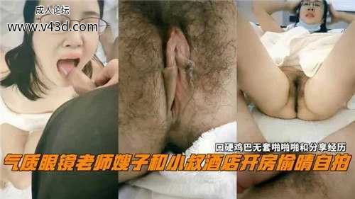气质眼镜老师嫂子和小叔酒店开房偷情自拍.jpg
