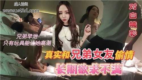 真实和兄弟女友偷情，长期欲求不满，对白精彩.jpg