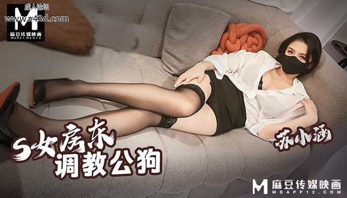 ❤❤麻豆 S属性女房东公狗调教=被贱狗鸡吧内射中出  #苏小涵  #麻豆  #国产❤.jpg