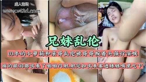 ❤️兄妹乱伦，03年的小萝莉和亲哥乱伦被哥哥按着头强行深喉❤️.jpg