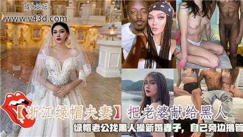 把老婆献给黑人，绿帽老公找黑人操新婚妻子，在家在旁边撸管.jpg