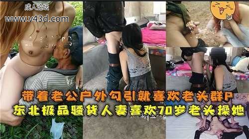 带着老公户外勾引就喜欢老婆群P，东北极品骚货人妻喜欢70岁老头操她.jpg