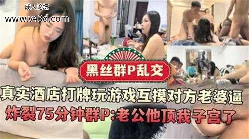 黑丝群P乱交，真实酒店打牌玩游戏互摸对方老婆逼.jpg