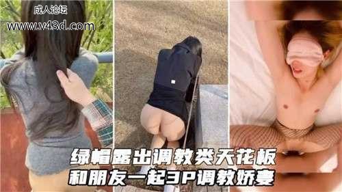 绿帽露出调教类天花板，和朋友一起3P调教娇妻.jpg