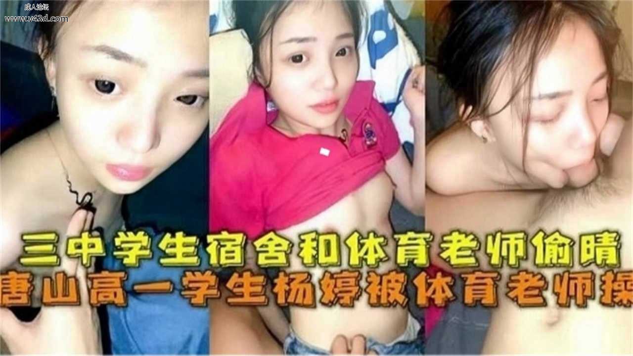 唐山高一学生被体育老师操，学生宿舍和体育老师他偷情.jpg