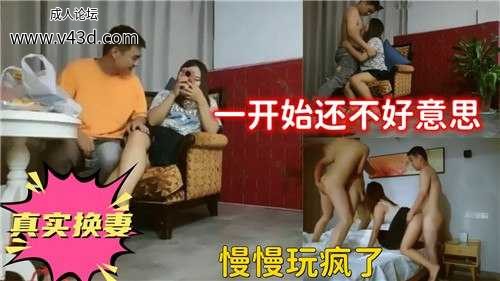 真实换妻，一开始还不好意思.jpg