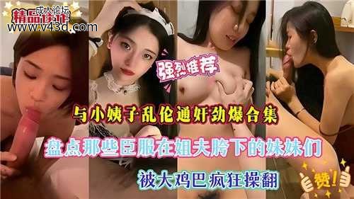 ❤乱伦与小姨子乱伦通奸劲爆合集，盘点那些臣服在姐夫胯下的妹妹们.jpg