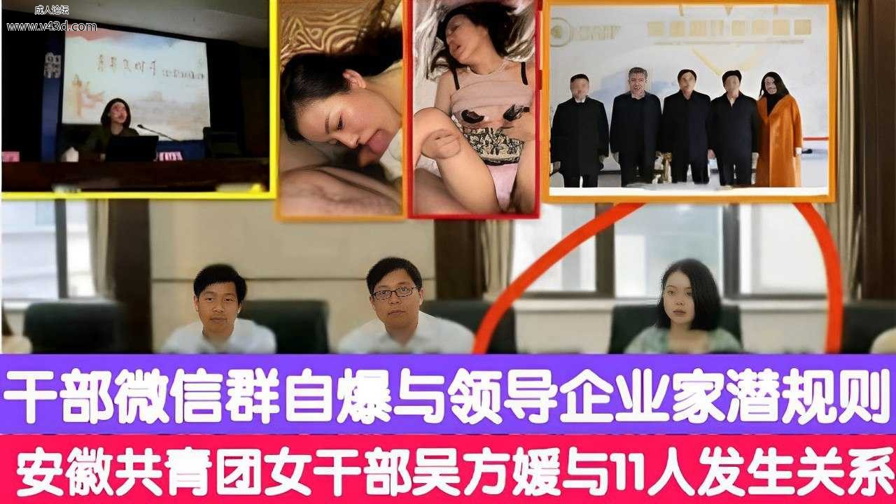 干部微信群自爆与领导企业家潜规则安徽共青团女干部吴方媛与11人发生关系.jpg