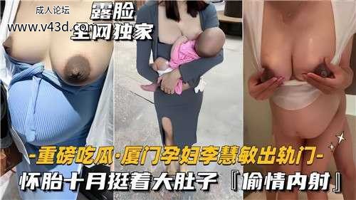 厦门孕妇李慧敏出轨门，怀胎十月挺着大肚子偷情内射.jpg