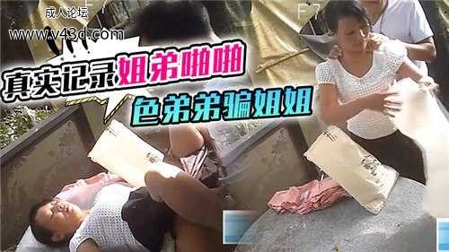 ❤乱伦真实记录姐弟啪啪，色弟弟骗姐姐.jpg