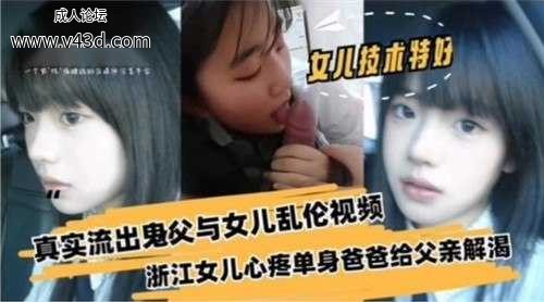 ❤乱伦真实流出鬼父与女儿乱伦视频，浙江女儿心疼单身爸爸给父亲解渴.jpg