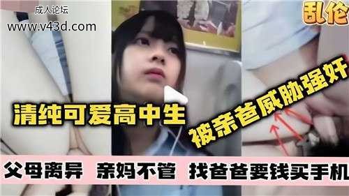 青春可爱高中生，被亲爸威胁强奸.jpg