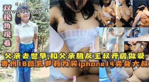 贵州18岁巨乳萝莉和父亲朋友王叔开房做爱.jpg