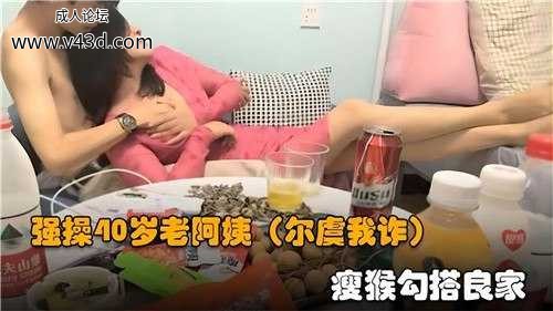 强操40岁老阿姨，瘦猴勾搭良家.jpg
