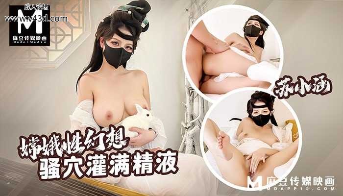 ❤️麻豆 嫦娥性幻想-骚穴灌满精液  #苏小涵  #麻豆  #国产 ❤️.jpg