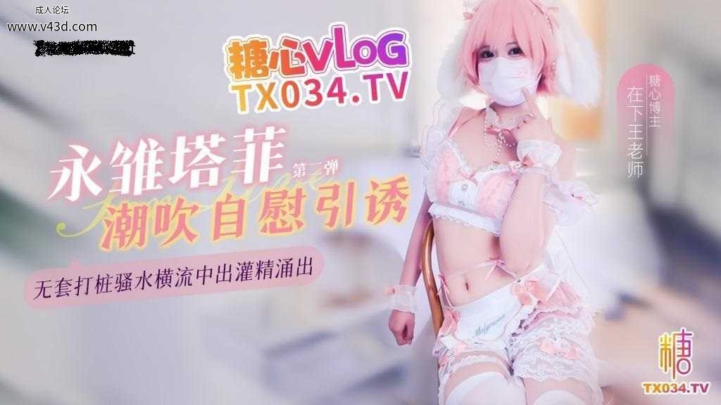 ❤️cosplay 永雏塔菲高潮自慰引诱（第二弹） 无套打桩骚水横流中出.jpg