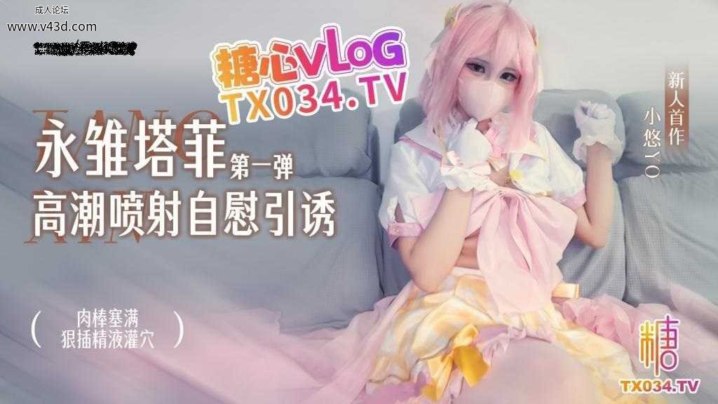 ❤️cosplay 永雏塔菲高潮自慰引诱（第一弹） 肉棒塞满狠插蜜汁穴 精液灌穴.jpg