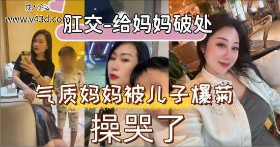 【乱伦】妈妈屁穴的第一次就交给我来破处吧！.jpg