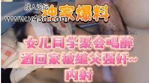 独家爆料同学聚会喝醉酒回家被继父强奸.jpg