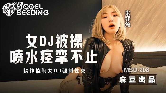 ❤️MSD-208 女DJ被操喷水不止  #米菲兔  #麻豆  #国产❤️.jpg