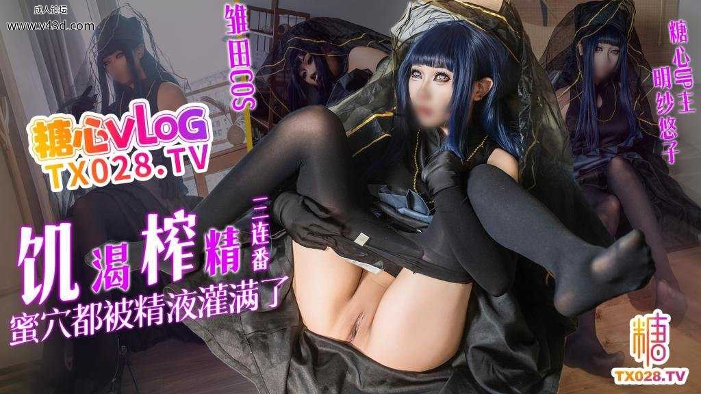 雏田COS 饥渴榨精三连番 蜜穴都被精液灌满了.jpg