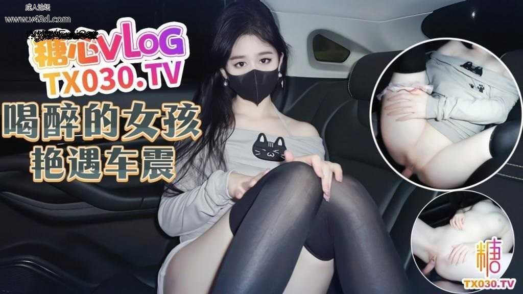 →→ 萌崽儿-喝醉的女孩艳遇车震 无套强插精液射满身.jpg