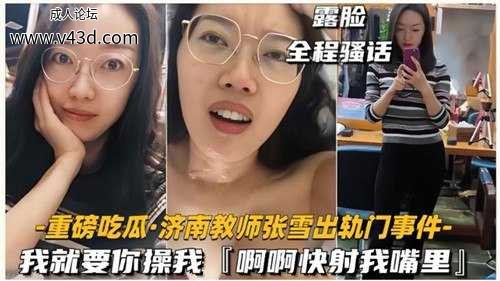 济南教师张雪出轨奸夫，被奸夫操得大呼--我就要你操我，快射我嘴里.jpg