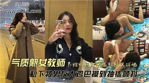 气质熟女教师不雅视频泄密，表情极其销魂.jpg