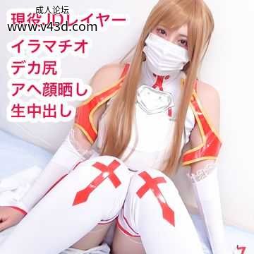 SA○アスナでアヘ中出しハメ撮り！大迫力のデカ尻ドMレイヤーに濃厚精子をたっぷり注入！.jpg