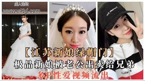 江苏新娘绿帽门，极品新娘被老公出卖给兄弟.jpg